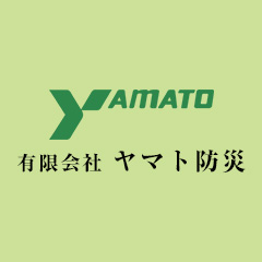 有限会社ヤマト防災
